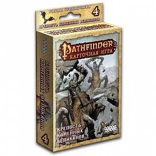 Настольная игра Hobby World Pathfinder. 4 Крепость Каменных Великанов 1556