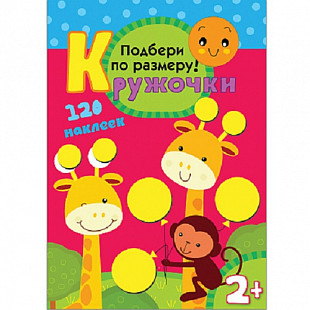 Кружочки Подбери по размеру! МС10115