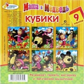 Игровой набор Dream Makers из 9-и кубиков Играем вместе Маша и медведь 01320