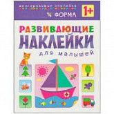 Развивающие наклейки для малышей Форма МС10356