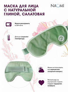 Маска для лица Naomi С натуральной глиной KZ 0655 green