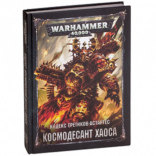 Кодекс Еретиков-Астартес Games Workshop Warhammer 40.000 Космодесант Хаоса