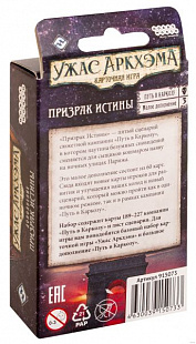Карточная игра Hobby World Ужас Аркхэма. Путь в Каркозу. Призрак Истины 915073