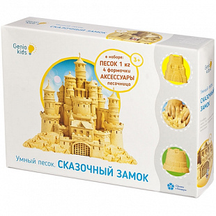 Игровой набор Genio Kids для творчества Умный песок: Сказочный замок 1 кг SSN103