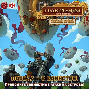 Настольная игра Правильные Игры Гравитация. Свежая кровь 48-01-01
