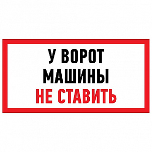 Наклейка Rexant информационный знак Машины не ставить 150х300 мм 56-0038