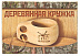 Кружка деревянная сувенирная