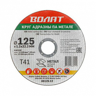 Круг отрезной для металла Волат 12,5x0,12x2,22 см 88125-12