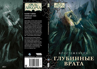 Повесть Hobby World Ужас Аркхэма. Глубинные врата 17015