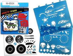 Альбом для творчества Mazari Монстр Траки 36 страниц с наклейками и трафаретами М-6504