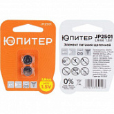 Батарейка Юпитер Alkaline AG13 LR44 LR1154 1,5V (2 штуки) JP2501