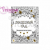 Альбом для раскрашивания Tukzar Волшебный сад 21,5х18,5 см TZ 3655