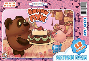 Мягкие пазлы Десятое Королевство на 12 элементов в пакете «Винни Пух-3» 001205